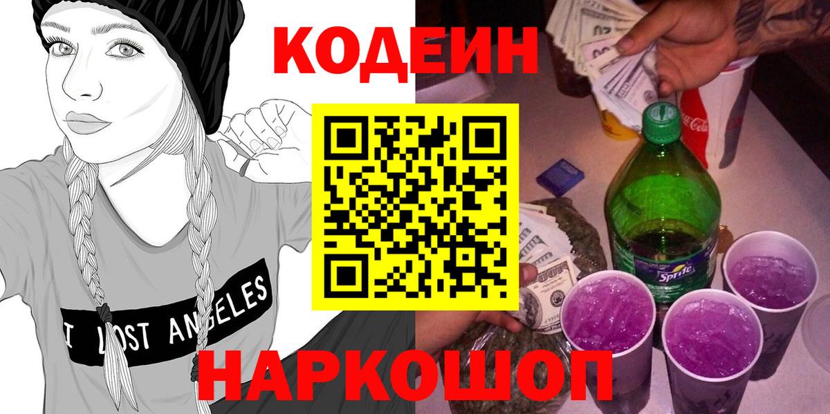 Кодеин Purple Drank  Вход с VPN  Кодеиновый сироп Lean Purple Drank  Кириши 